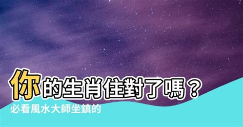 生肖房屋朝向|【生肖與房屋坐向】生肖必看！量身打造好風水，12星座房屋坐向。